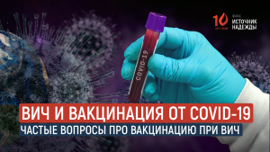 ВИЧ и вакцинация от COVID-19