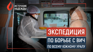 «Экспедиция по борьбе с ВИЧ по всему Южному Уралу»