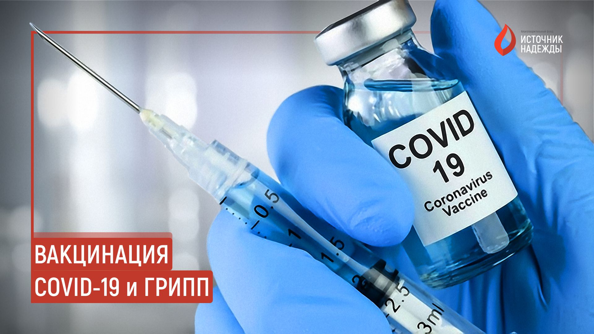 Вакцинация от COVID-19 и грипп