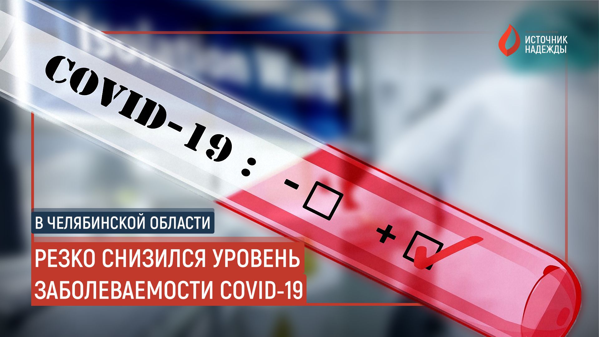 В Челябинской области резко снизился уровень заболеваемости COVID-19