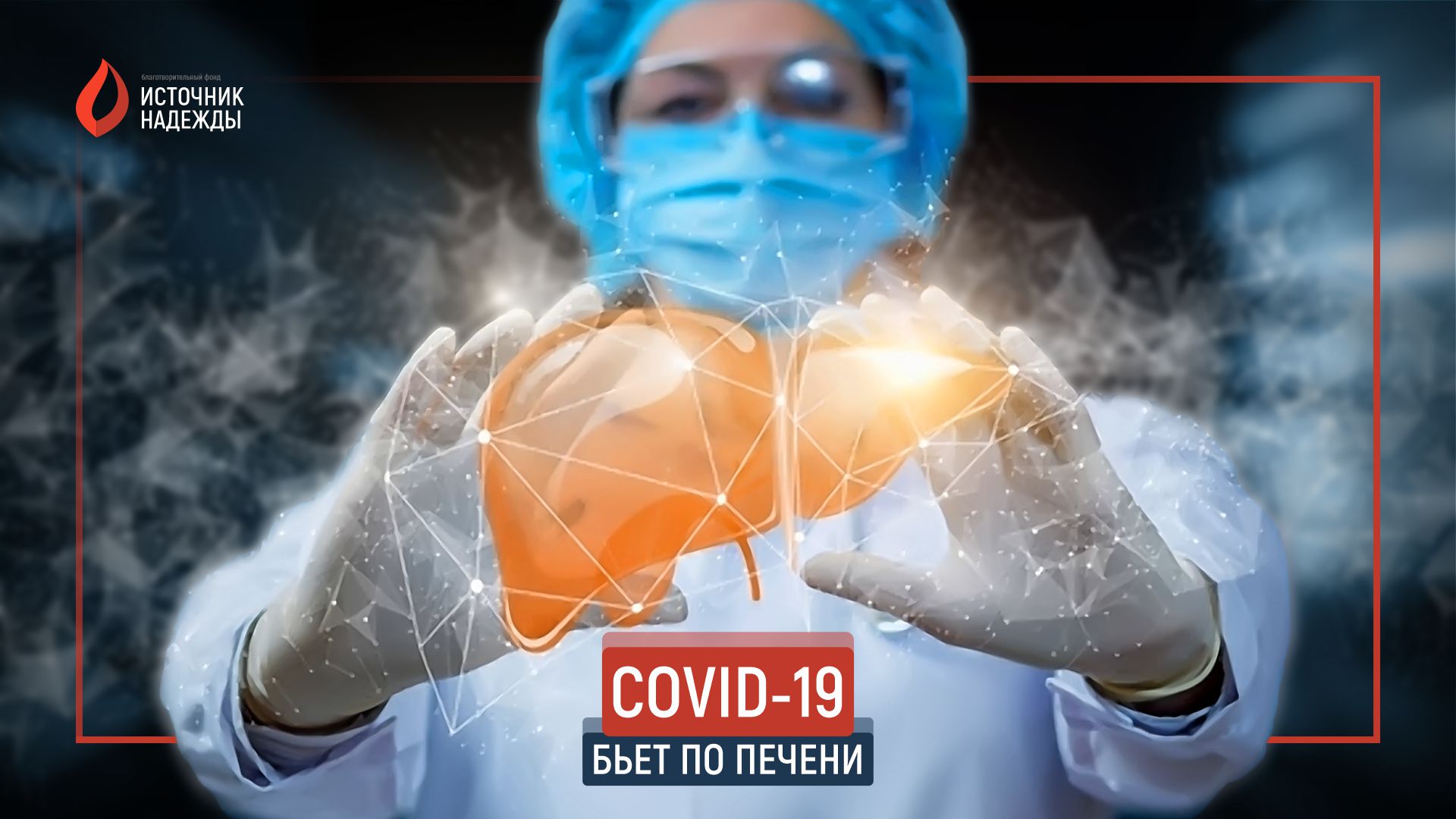 COVID-19 бьет по печени