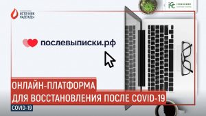 В России создали онлайн-платформу для восстановления после COVID-19