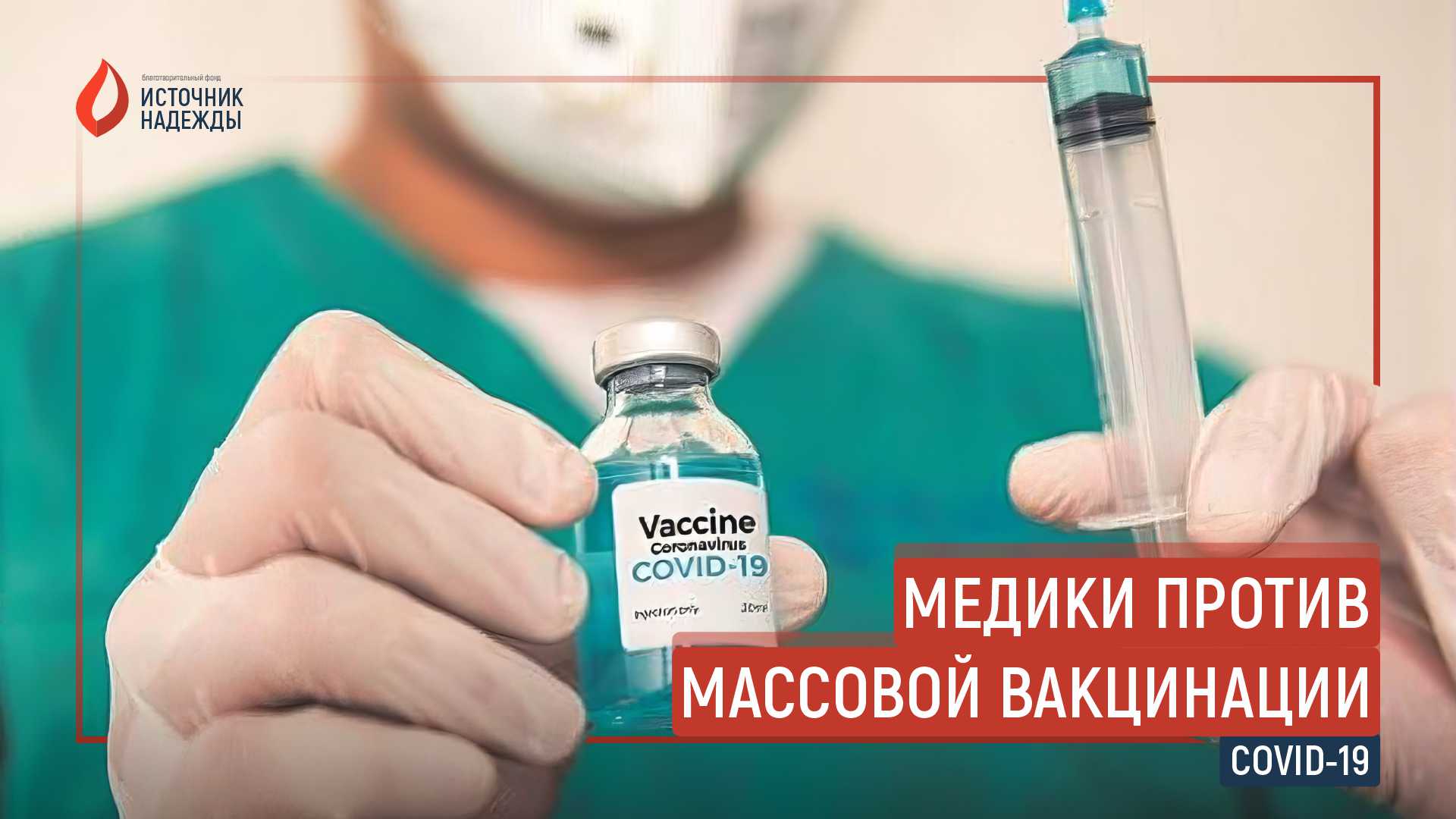 Медики против массовой вакцинации. COVID-19