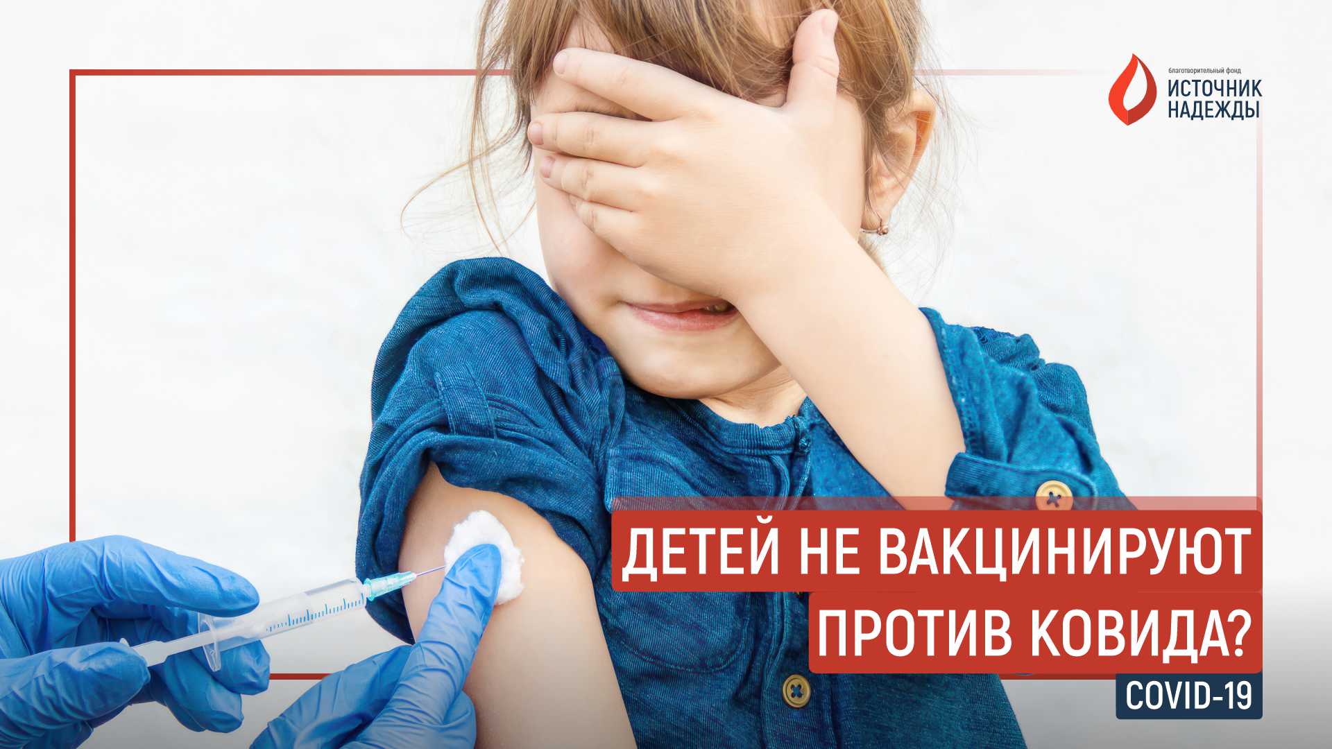Почему приостановили вакцинацию для детей против COVID-19 в РФ?