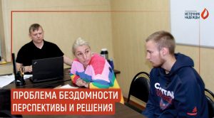 «Дом в начале»: новый формат профилактики бездомности