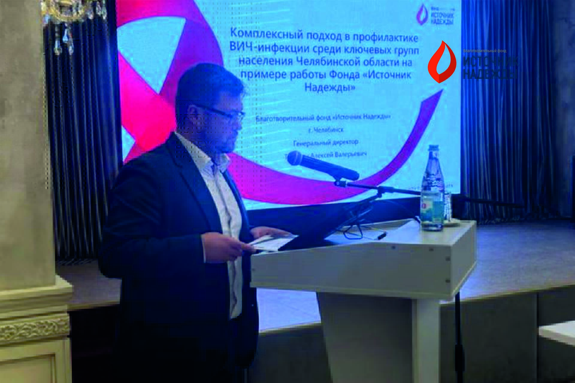 19 октября в Челябинске прошла научно-практическая конференция «Актуальные вопросы ВИЧ-инфекции»