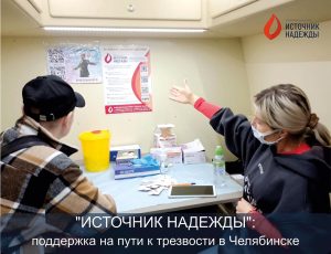 Здоровьесбережение и зависимость: Работа Фонда «Источник Надежды» в ребцентрах Челябинска