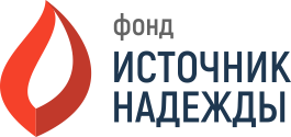 Логотип Благотворительного Фонда "Источник Надежды"
