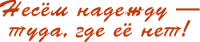 Несём надежды - туда, где её нет!